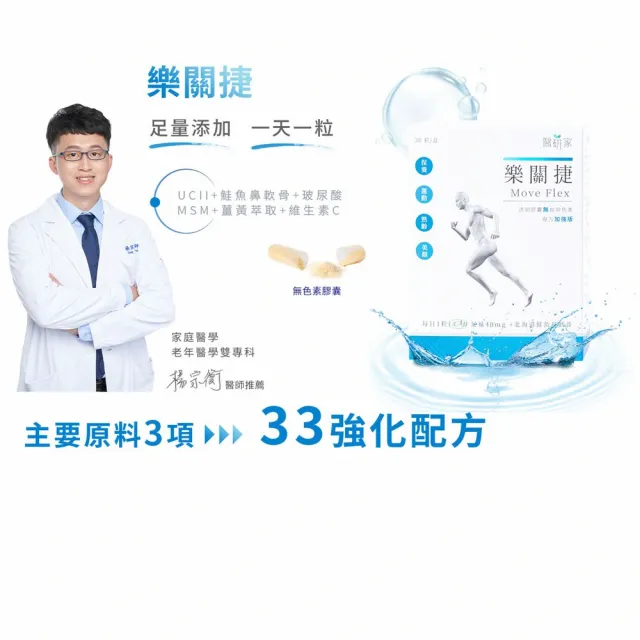 【樂關捷】醫研家UCII非變性二型膠原蛋白複方加強版(90天守護行動力/每盒30粒)
