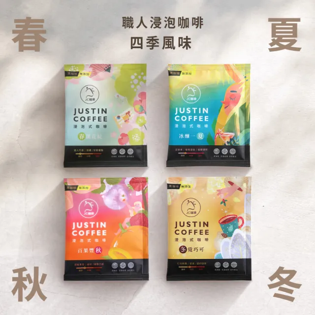 【JC咖啡】浸泡咖啡禮盒│職人浸泡咖啡x1盒│淺-中焙(10gx20包/盒;春/夏/秋/冬四季風味任選;盒裝附提袋)
