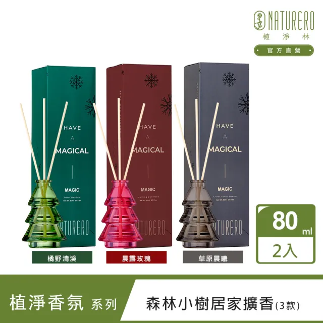 【Naturero 植淨林】森林小樹居家擴香2入組(80MLx2 任選-晨露玫瑰/橘野清溪/草原晨曦)