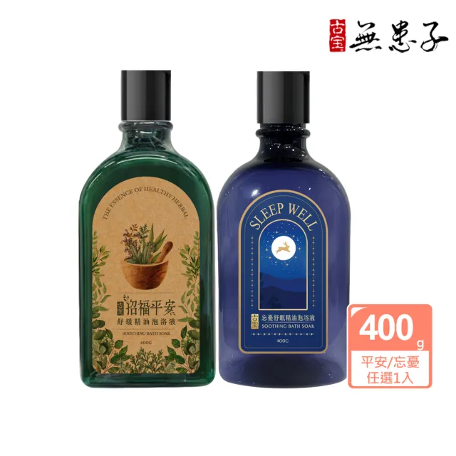 【古寶無患子】精油泡浴液 忘憂舒眠/平安舒緩 任選1款(幫助循環/舒壓/舒眠/放鬆)