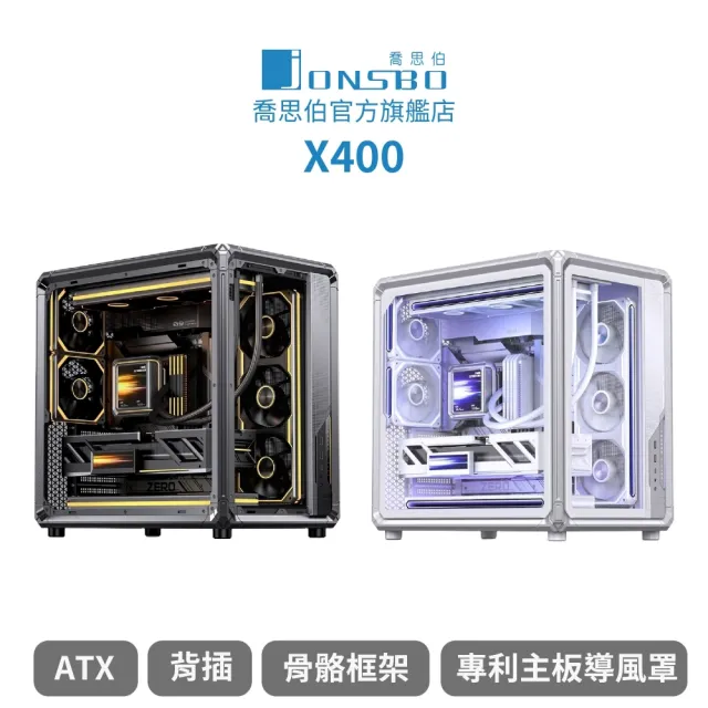 【JONSBO 喬思伯】X400 工業風機甲骨骼 風道級海景 ATX 機殼(分艙/背插/骨骼框架/專利主板導風罩)