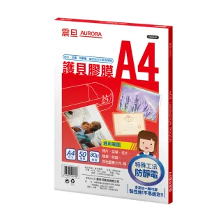 【AURORA 震旦】A4護貝膠膜50張(P80A4A)