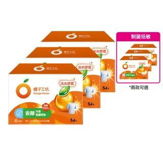 【Orange house 橘子工坊】天然洗衣膠囊/洗衣球-低敏/去味除臭(54顆x3盒共162顆)適用嬰幼兒衣物
