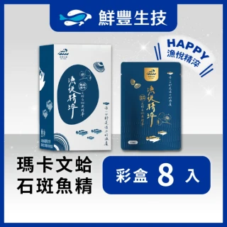 黑蒜瑪卡文蛤石斑魚精 55ml/包 龍膽石斑 熬魚精  強健滋補 獨特風味 8入彩盒裝 常溫
