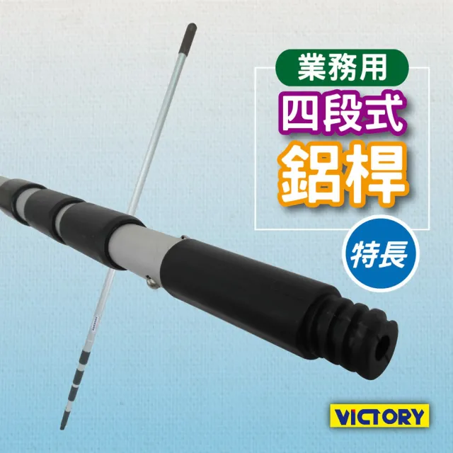 【VICTORY】業務用四段式特長鋁桿175-600cm(4段4節 伸縮 加長接長 高處清潔 玻璃清潔 天花板 燈具吊扇清潔)