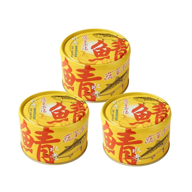 【How mama 東和食品】無添加水煮鯖魚-蔬菜高湯-200g*3罐(好媽媽的味道/送禮推薦)