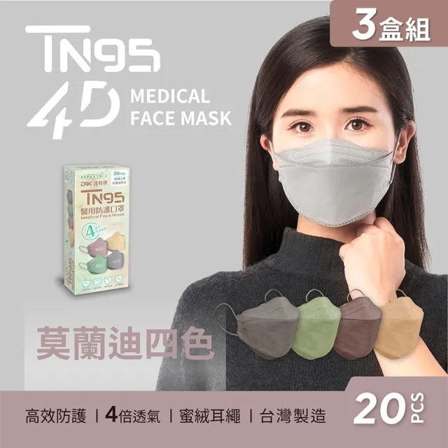 【DRX 達特世】TN95醫用4D口罩-莫蘭迪四色-成人20入_3盒組