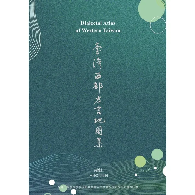 【momoBOOK】臺灣西部方言地圖集(電子書)