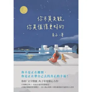【momoBOOK】你不是失敗，你是值得更好的(電子書)