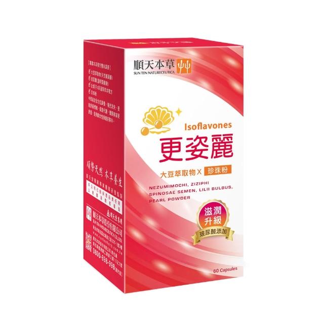 【順天本草】更姿麗膠囊-滋潤升級版(60顆/盒 熟齡保養 大豆異黃酮 珍珠粉 玻尿酸)