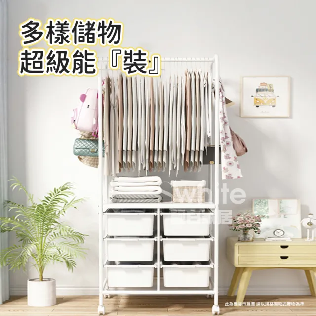 【靚白家居】可移動多功能衣櫃 66公分 六抽屜款(開放式衣櫃 掛衣架 衣帽架 簡易衣櫃 收納櫃)