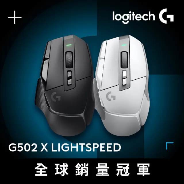 【Logitech G】G502 X Lightspeed 高效能無線電競滑鼠