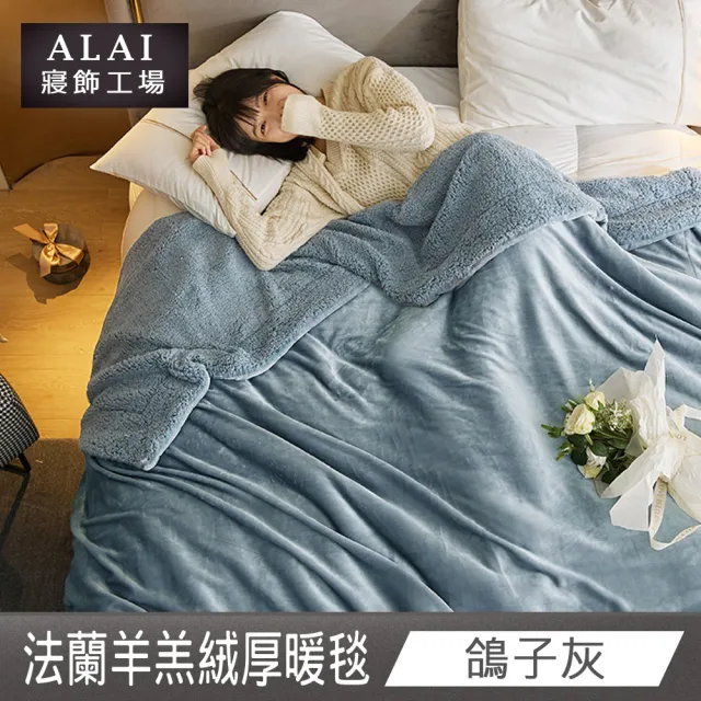 【ALAI寢飾工場】買1送1 加厚法蘭絨×羊羔絨雙層暖被毯(多色任選 棉被/毛毯/被子/冬被)