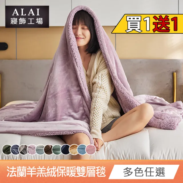 【ALAI寢飾工場】買1送1 加厚法蘭絨×羊羔絨雙層暖被毯(多色任選 棉被/毛毯/被子/冬被)