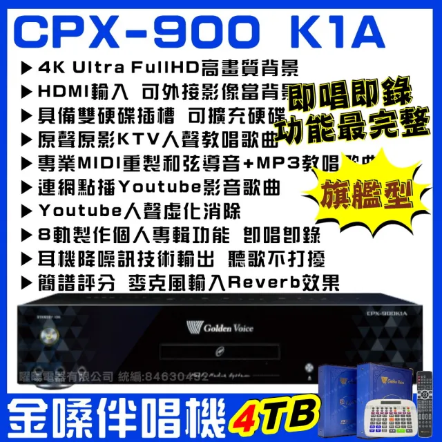 【金嗓】CPX900 K1A 4TB 家庭式電腦點歌伴唱機 家庭劇院型伴唱機4TB獨家贈超值好禮/音響設備