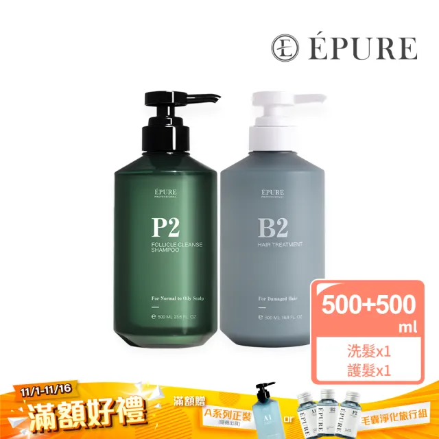 【EPURE】養髮洗護組2入 (P2洗髮露500ml+B2護髮素500ml)(深層清潔/瞬效修復/毛躁)