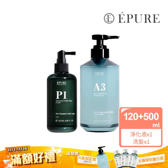 【EPURE】毛孔淨化強韌組2入 (P1淨化液120ml+A3洗髮露500ml)(混和肌/前導液/軟化角質/蓬鬆)