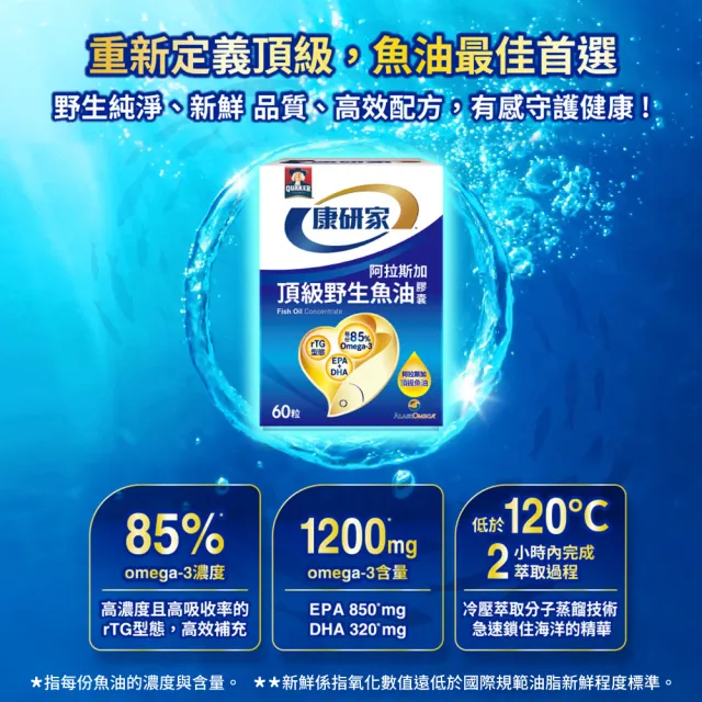 【桂格康研家】頂級野生魚油膠囊60粒×8盒(85% 高濃度/1.2g Omega-3/EPA/DHA/阿拉斯加野生鱈魚)