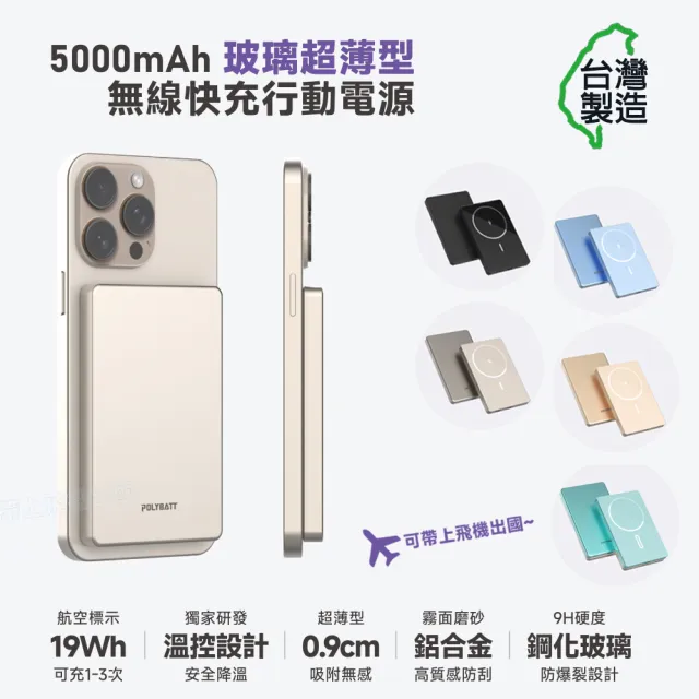 【POLYBATT】台灣製造 5000mah 鋼化玻璃特仕版行動電源(超薄/磁吸/快充)