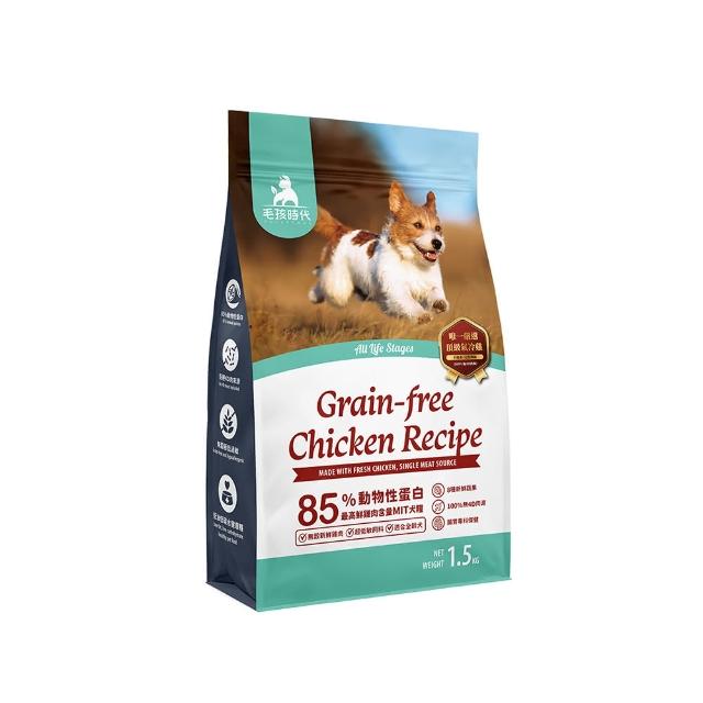 【毛孩時代】85%鮮雞肉無穀全犬糧1.5kgx1包(腸胃保健/狗飼料/狗乾糧/無穀狗糧)