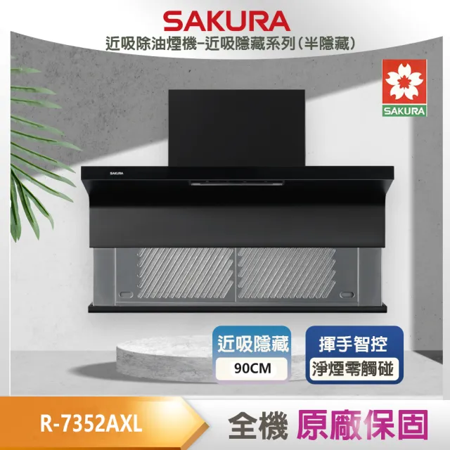 【SAKURA 櫻花】近吸除油煙機-近吸隱藏系列_半隱藏_90cm(R7352AXL_原廠保固原廠基本安裝)