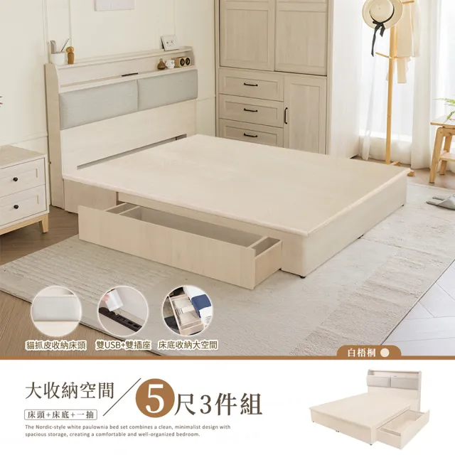 【H&D 東稻家居】台灣製白梧桐貓抓皮USB插座收納床組-標準雙人3件組(六分板 5尺 床頭＋床底＋抽屜x1)