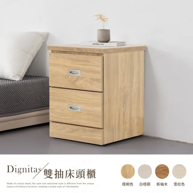 【H&D 東稻家居】DIGNITAS狄尼塔斯二抽床頭櫃 抽屜收納櫃(邊櫃 床頭櫃 斗櫃 多色選)