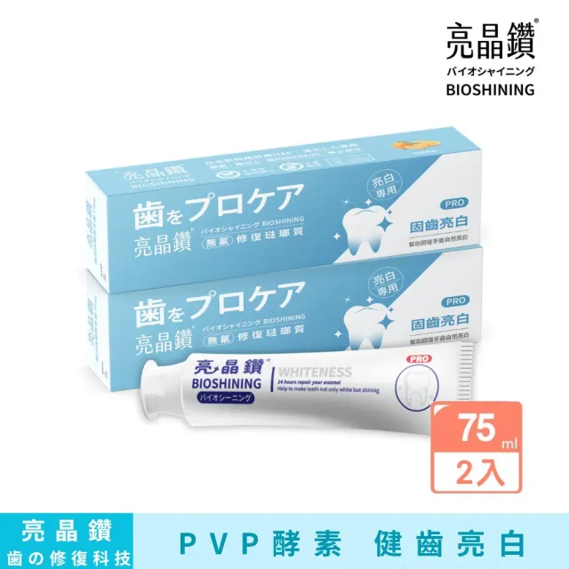 【Bioshining 亮晶鑽】亮白琺瑯質牙膏PRO 75ml *2(健齒亮白 預防牙黃斑 煥白高光)