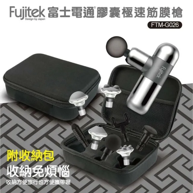 【Fujitek 富士電通】膠囊極速震動筋膜槍按摩槍 FTM-G026(8種按摩頭 加贈專屬收納包)