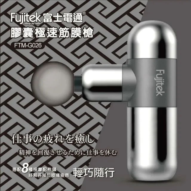 【Fujitek 富士電通】膠囊極速震動筋膜槍按摩槍 FTM-G026(8種按摩頭 加贈專屬收納包)
