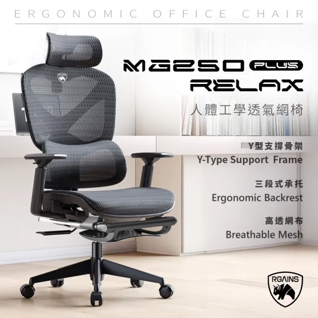 【RGAINS】MG250 Plus 人體工學透氣網椅 本島免費宅配不含安裝 電競椅 電腦椅(辦公椅 高透氣網布)