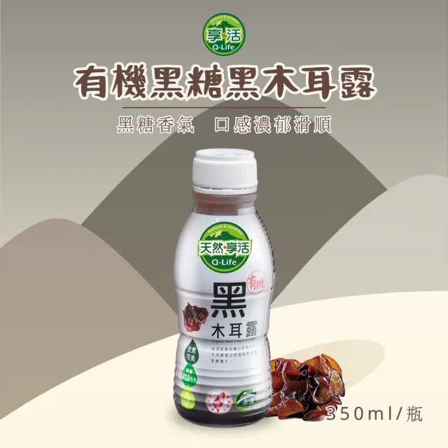 【Q-Life 享活】有機黑糖黑木耳露飲 350mlx24罐(箱裝 黑木耳 黑糖 膳食纖維 純素 無添加)