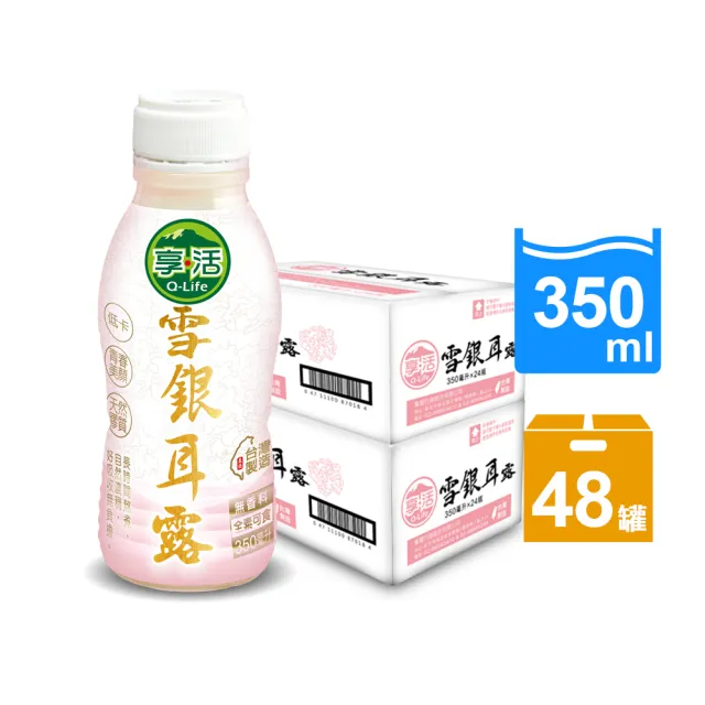 【Q-Life 享活】雪銀耳露 350mlx2箱(共48入 高纖 低卡 低糖 植物燕窩 木耳飲)