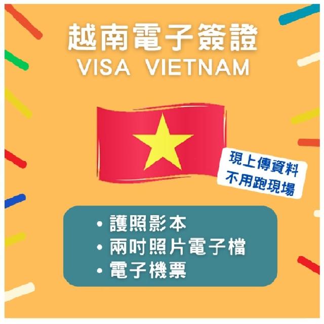 越南觀光電子簽證★一個月單次(8個工作天 不含六日)