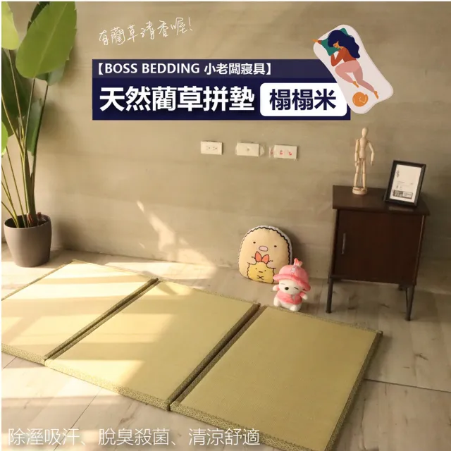 【小老闆寢具】3入 藺草涼蓆榻榻米(竹蓆 塌塌米 草蓆 涼蓆 遊戲墊 地墊 露營床墊 榻榻米床)