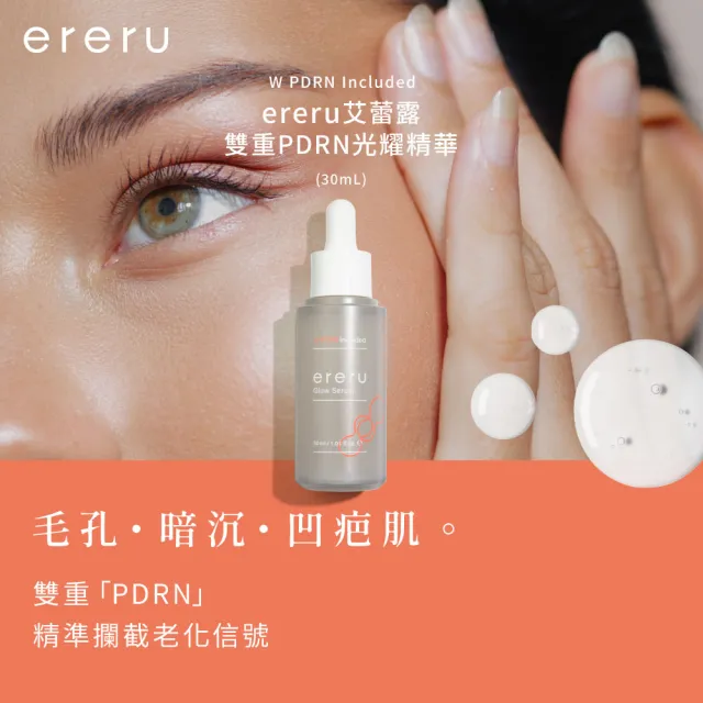 【ereru】雙重PDRN光耀精華30mL(外泌體/菸鹼醯胺/神經醯胺/維他命B5/玻尿酸/膠原蛋白/保濕修護)