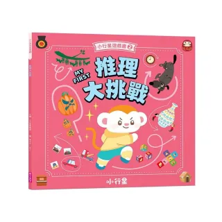 【親子天下】小行星遊戲書2：推理大挑戰（新版）