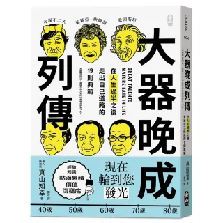 【大塊】大器晚成列傳：在人生過半之後，走出自己道路的 19 則典範