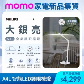 【Philips 飛利浦】FDS711 A4L 大銀亮智能LED護眼檯燈(全台首獲全光譜認證 嘖嘖募資破百萬)