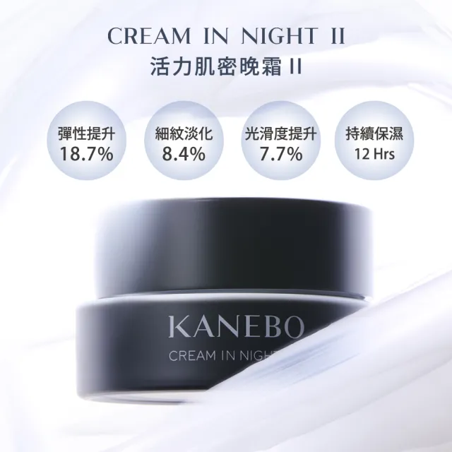 【Kanebo 佳麗寶】KANEBO 活力肌密晚霜Ⅱ 50g(大K)(乳霜)