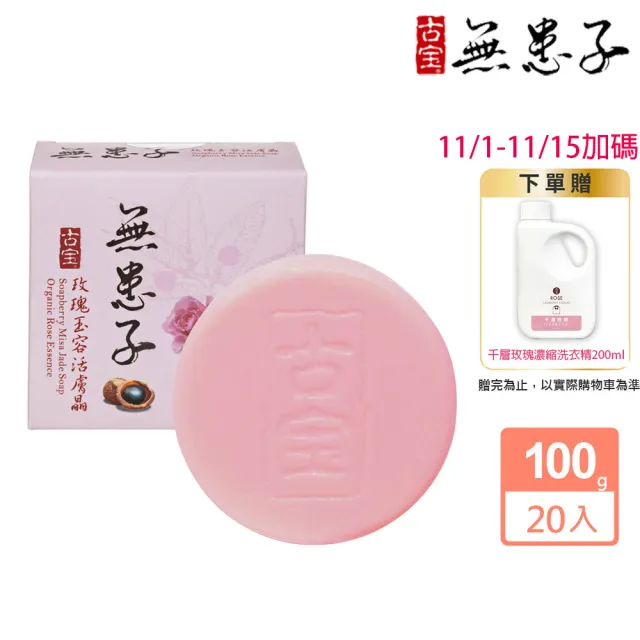 【古寶無患子】20入組-玫瑰玉容潔顏活膚晶組(100gX20入)