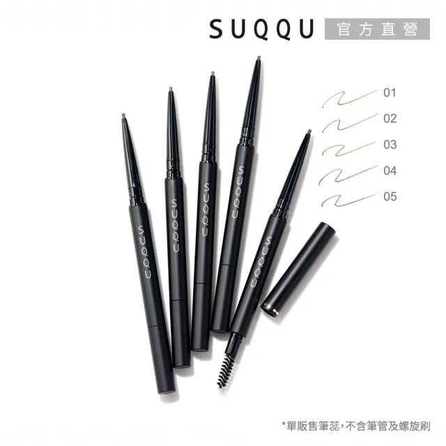 SUQQU】晶采絲滑眉筆-蕊0.09g* - momo購物網- 好評推薦-2026年2月