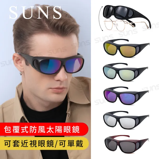 【SUNS】台灣製 包覆式太陽眼鏡 抗UV400 可套近視眼/可單戴 多色選(採用PC防爆鏡片/抗UV400/檢驗合格)