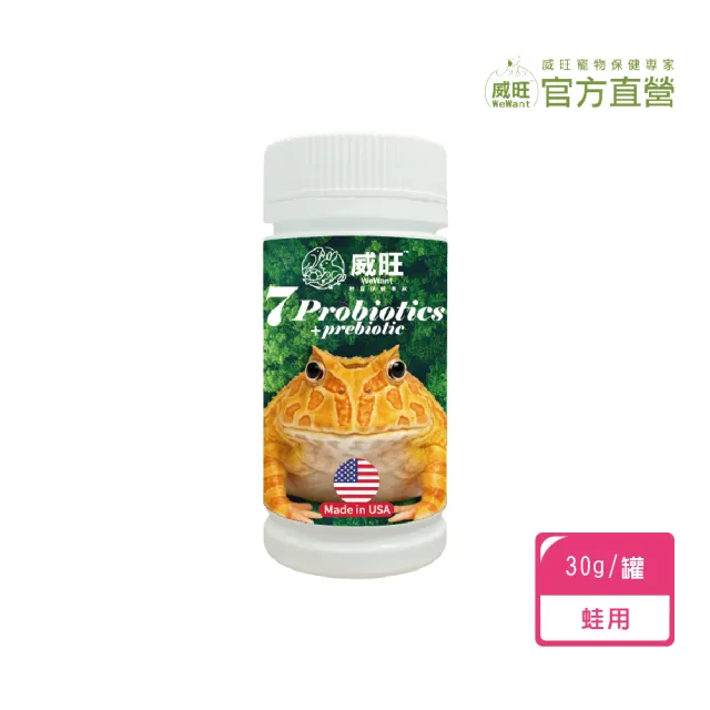【WeWant 威旺】蛙類用益生菌+益生元-超能7菌配方30g (青蛙保健/青蛙益生菌/蛙類)