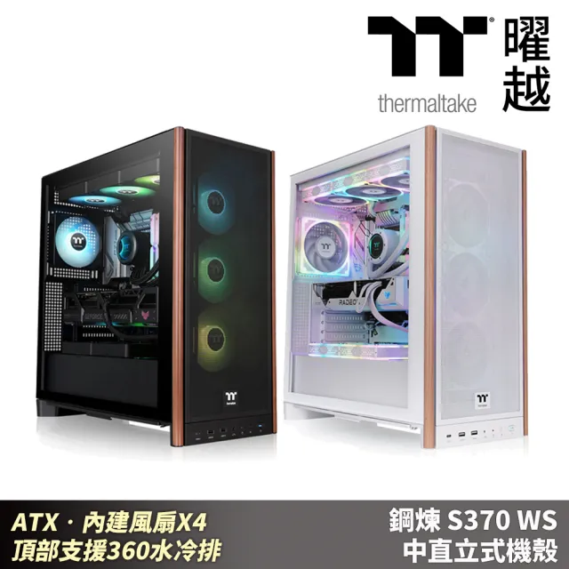 【Thermaltake 曜越】鋼煉 S370 WS 中直立式機殼 木紋 ATX•內建風扇X4 頂部支援360水冷排