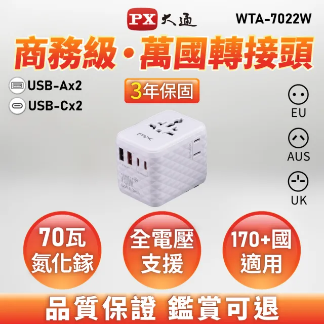 【PX 大通】★WTA-7022B/W 2A2C GaN氮化鎵70W萬國轉接頭旅行充電器 黑/白2色 (Type-C+USB-A 旅遊充電必備)