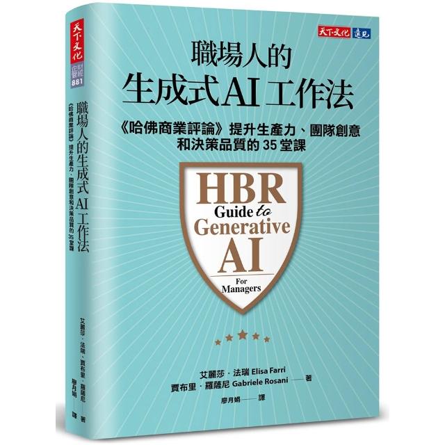 職場人的生成式AI工作法：《哈佛商業評論》提升生產力、團隊創意和決策品質的35堂課