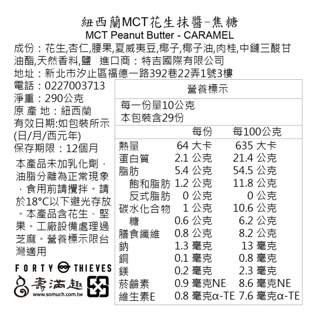 【壽滿趣】Forty Thieves紐西蘭MCT堅果花生醬290g(口味任選3)