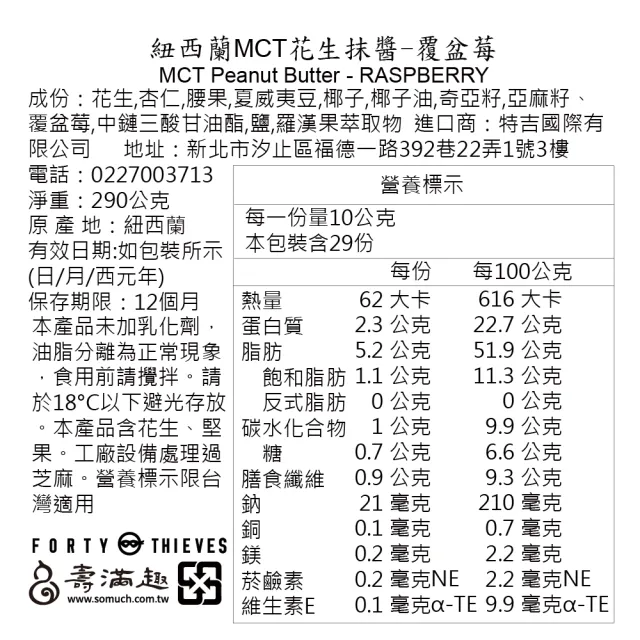 【壽滿趣】Forty Thieves紐西蘭MCT堅果花生醬290g(口味任選3)