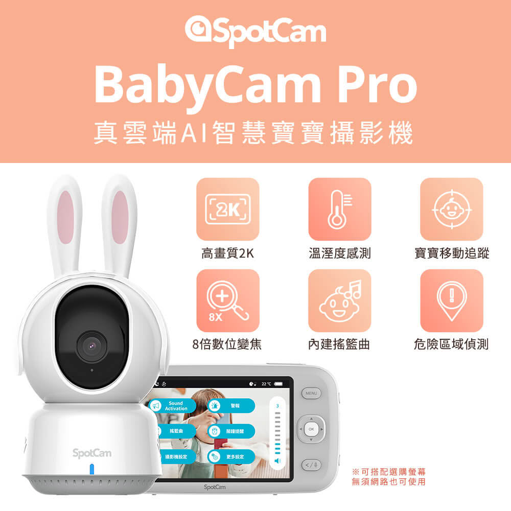 【spotcam】BabyCam Pro(可旋轉 2K 寶寶攝影機 自動追蹤 AI智慧 WiFi 寶寶監視器 溫溼度檢測)